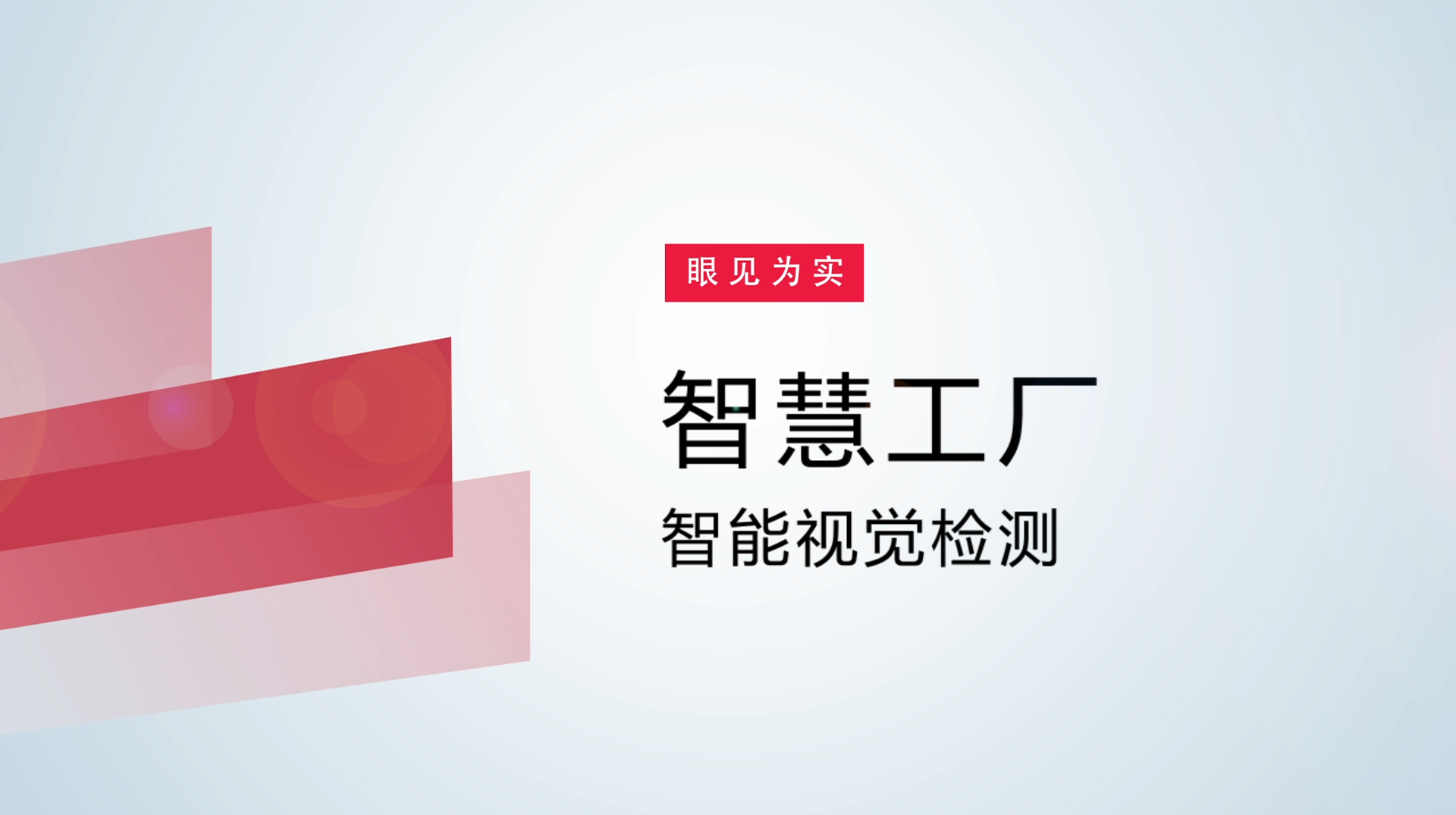 【体验视频】物联网智慧工厂：智能视觉检测