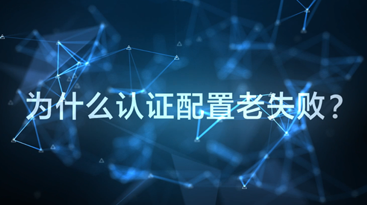 WIS云认证：为什么配置认证老失败