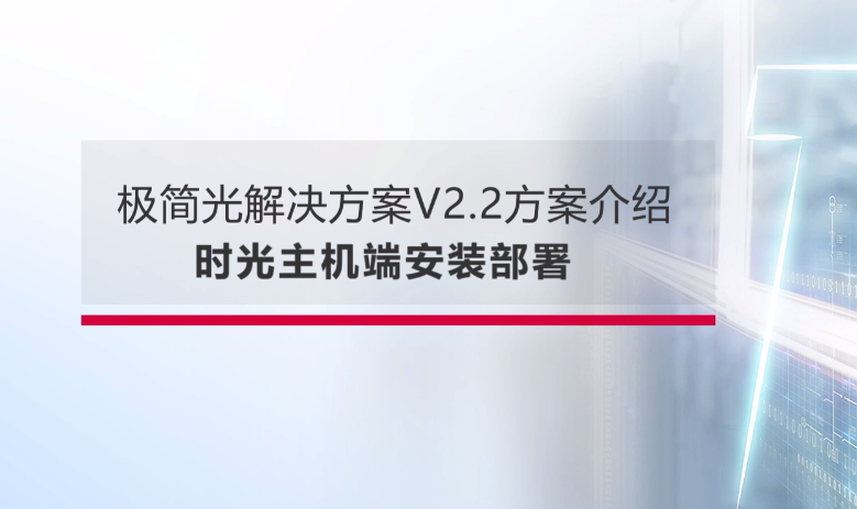 尊龙时凯企业园区极简以太全光网-时光主机的安装部署