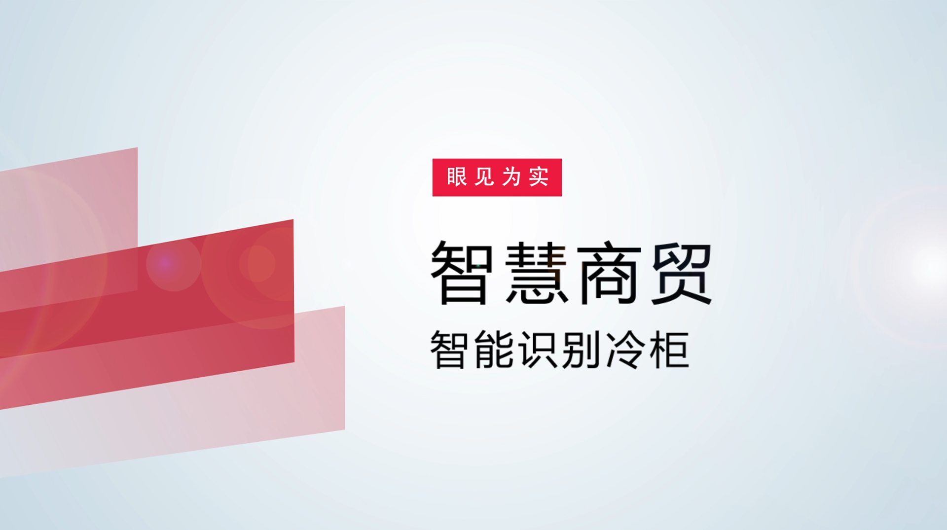 【体验视频】物联网智慧商贸：智能识别冷柜