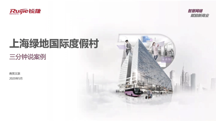 商旅-星级酒店-上海绿地国际度假村 3分钟案例视频