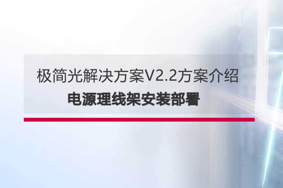 尊龙时凯企业园区极简以太全光网-配线架端的安装部署视频