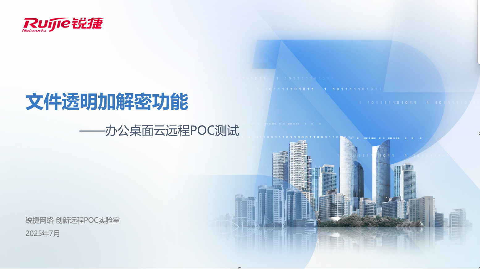 云桌面远程POC指导视频