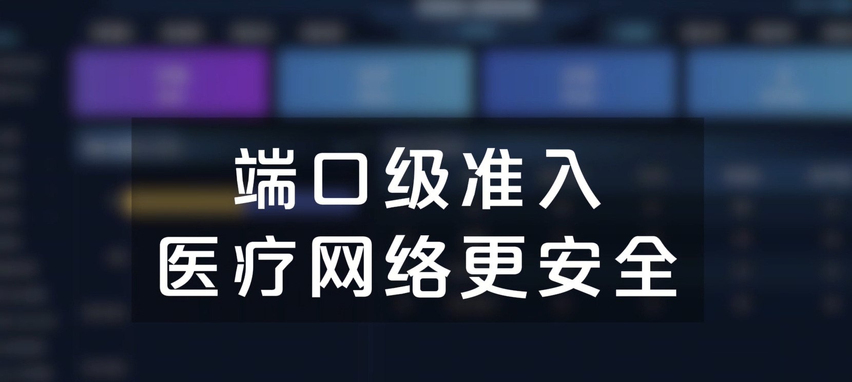 端口级准入，医疗网络更安全