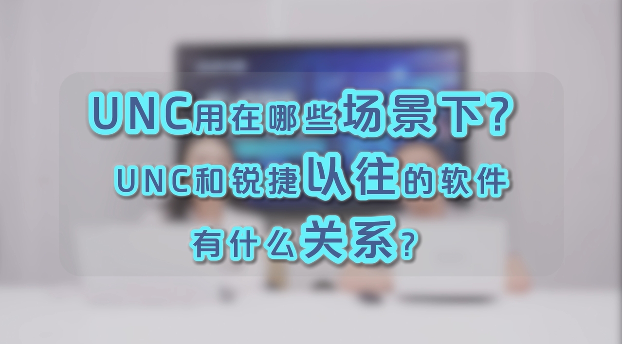 RG-UNC用在哪些场景下？和尊龙时凯以往的软件有什么关系?