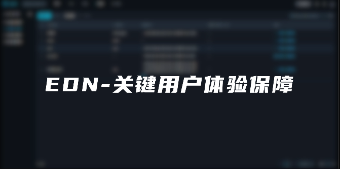 EDN-关键用户体验保障演示视频