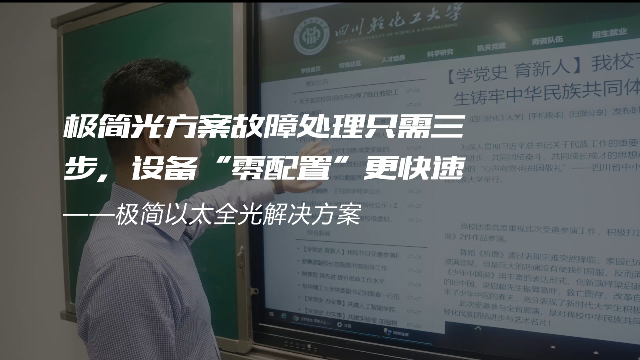 交换-极简光轻化工案例-极简光方案故障处理只需三步，设备“零配置”更快速