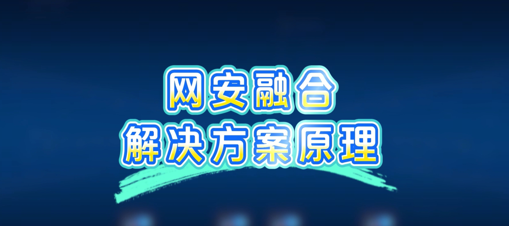 网安融合解决方案，病毒扩散？一键秒杀！