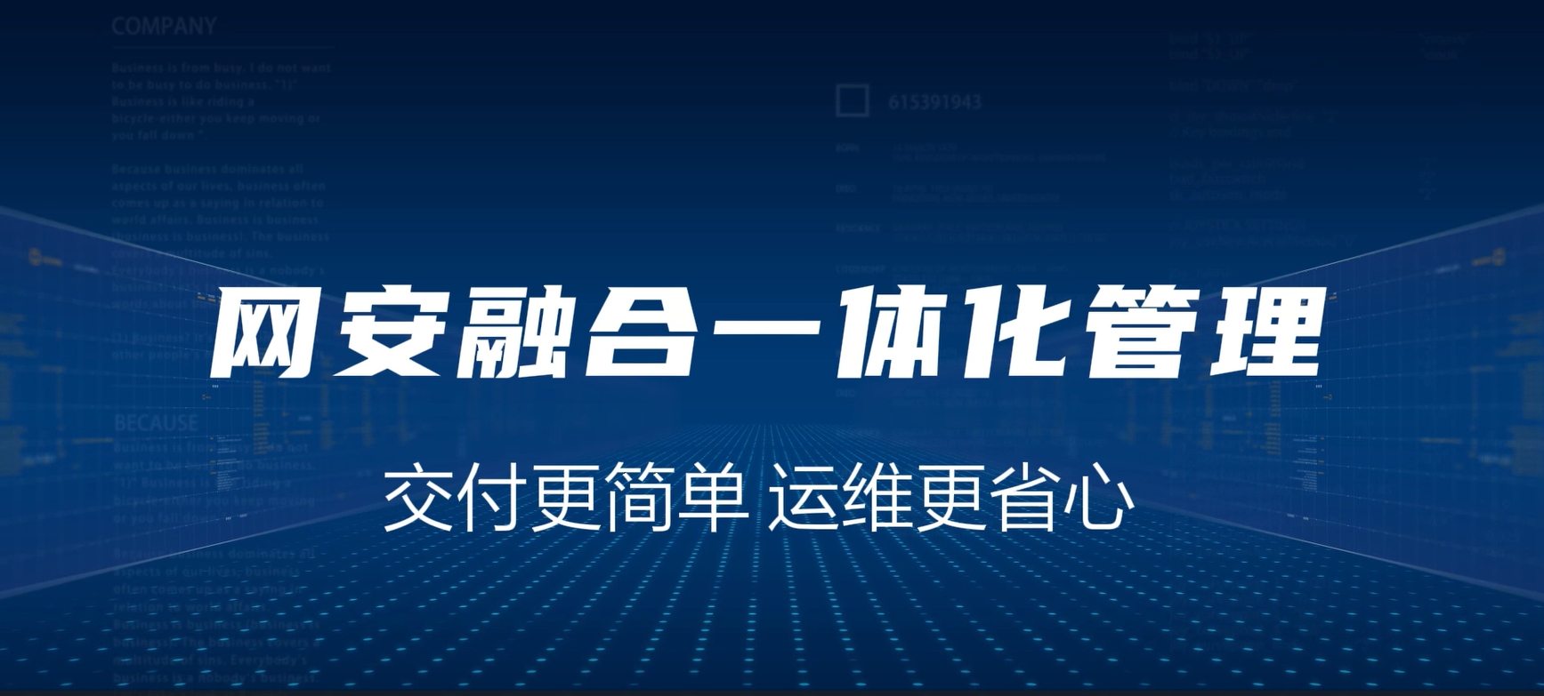 网安融合一体化，交付更简单，运维更省心