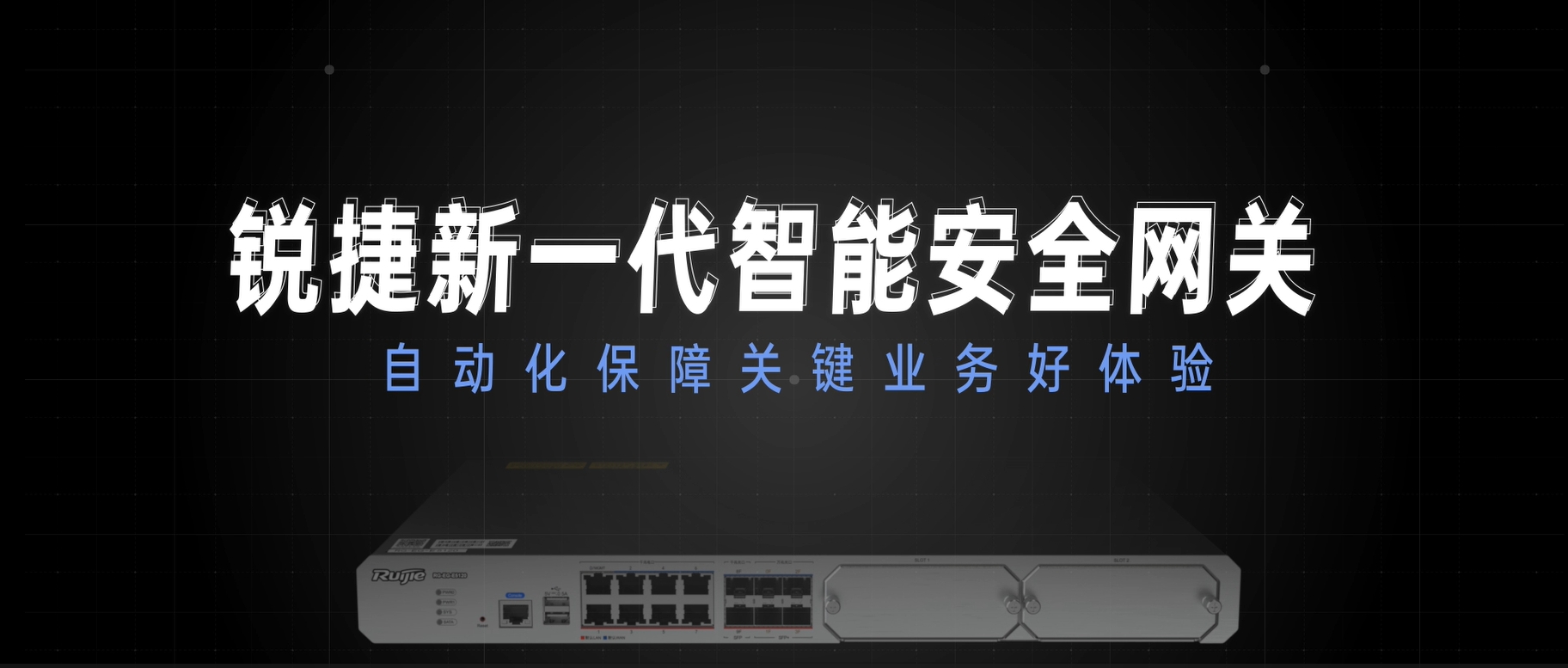 新一代智能安全网关，自动化保障关键业务好体验