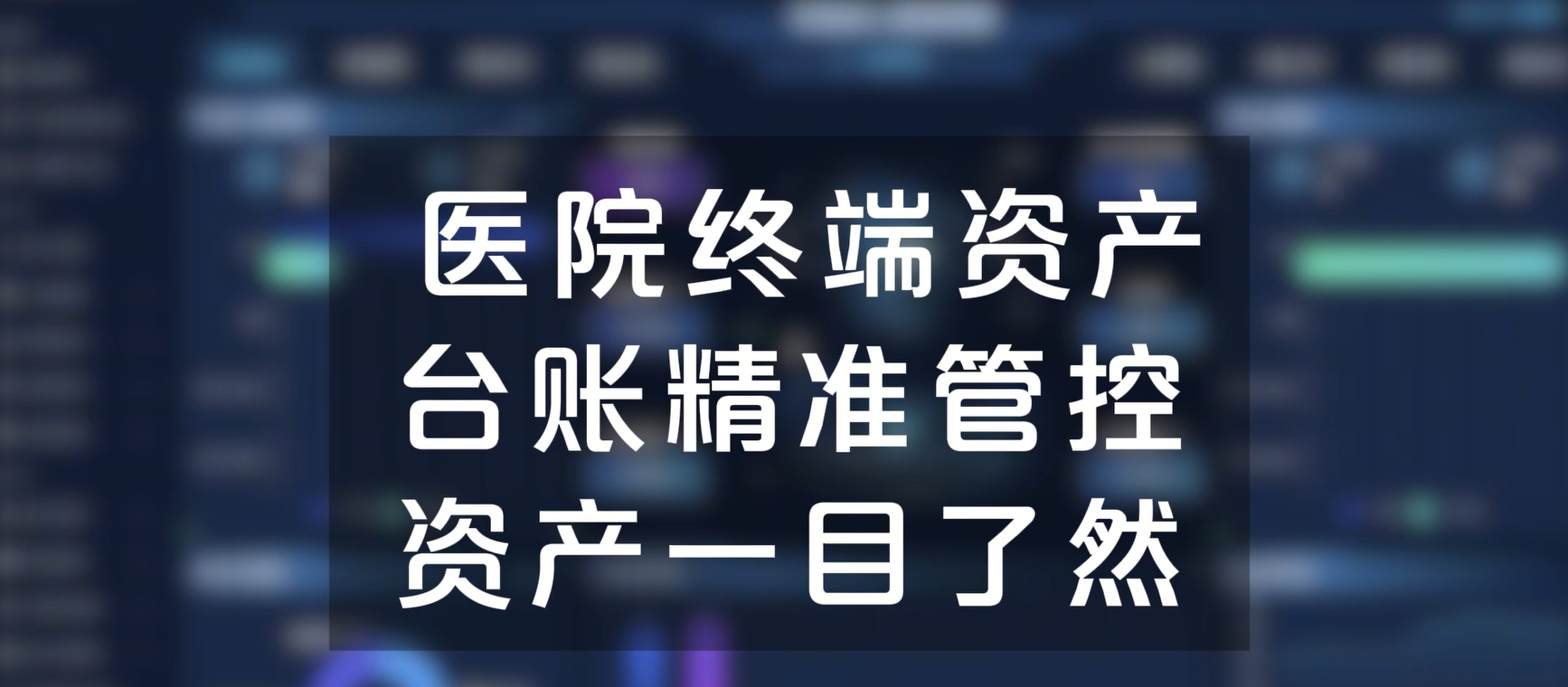 医院终端资产台账精准管控，资产一目了然