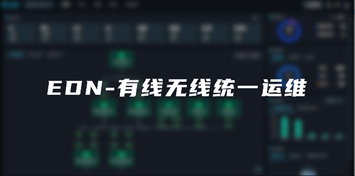 EDN-有线无线统一运维演示视频