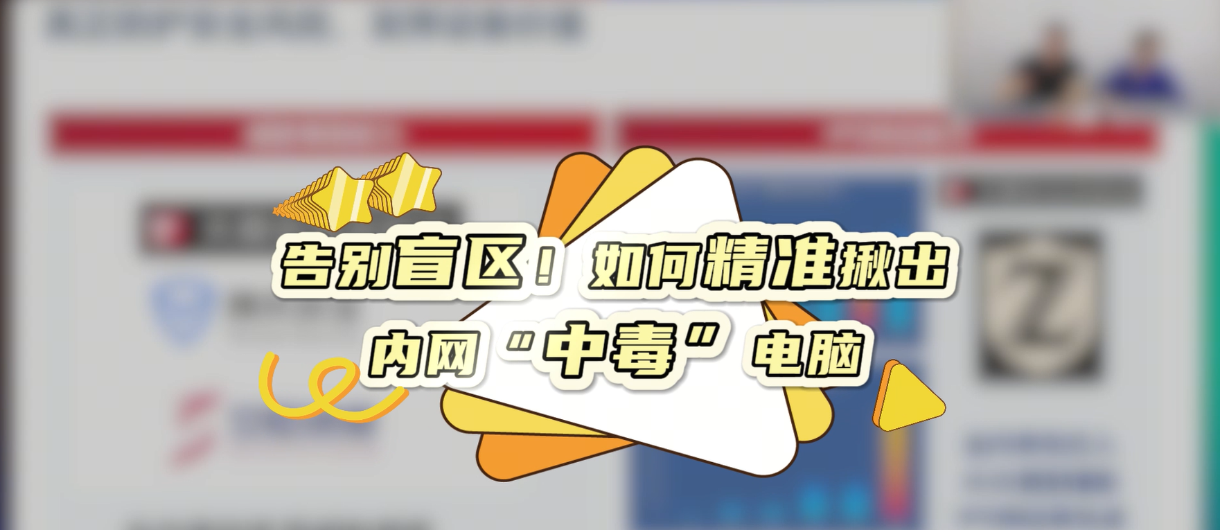 告别盲区！如何精准揪出内网“中毒”电脑