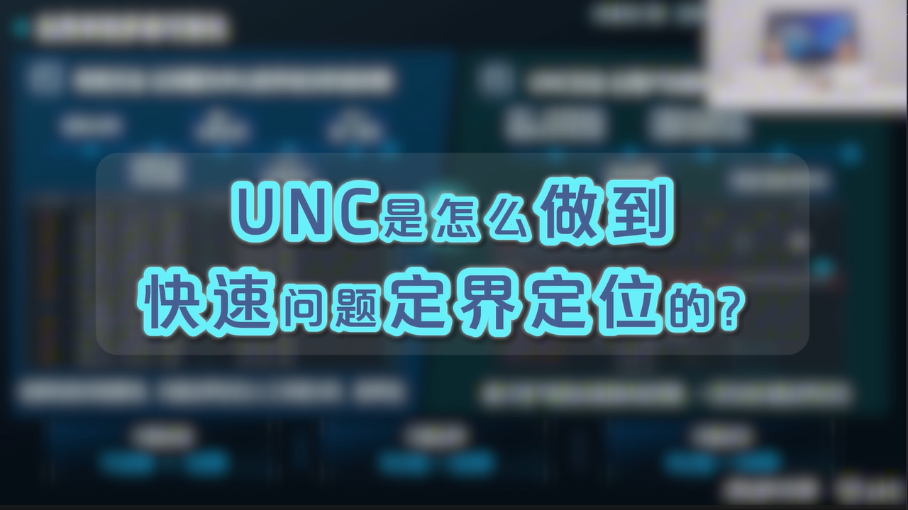 RG-UNC是怎么做到快速问题定界定位的
